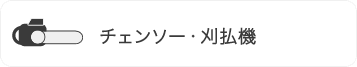 チェンソー・刈払機