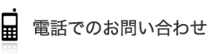 電話でのお問い合わせ