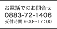 お電話でのお問い合わせ