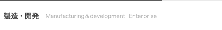 製造・開発事業